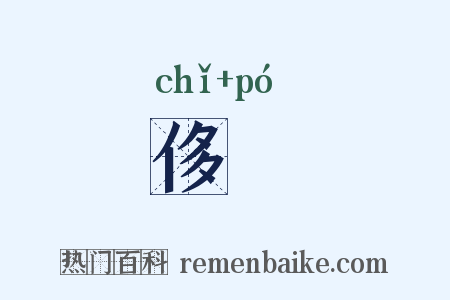 侈媻是什么意思的图片